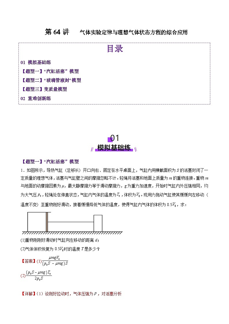 第64讲   气体实验定律与理想气体状态方程的综合应用（练习）（解析版）-2025年高考物理一轮复习讲练测（新教材新高考）第1页