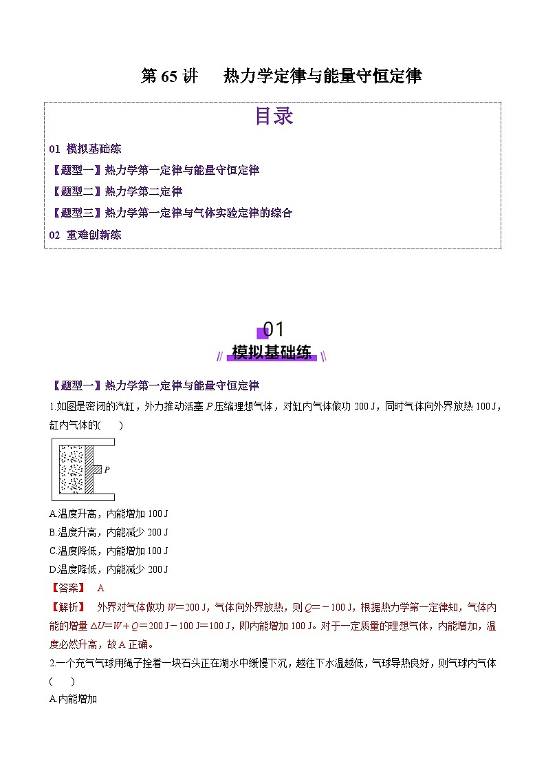 第65讲   热力学定律与能量守恒定律（练习）（解析版）-2025年高考物理一轮复习讲练测（新教材新高考）第1页