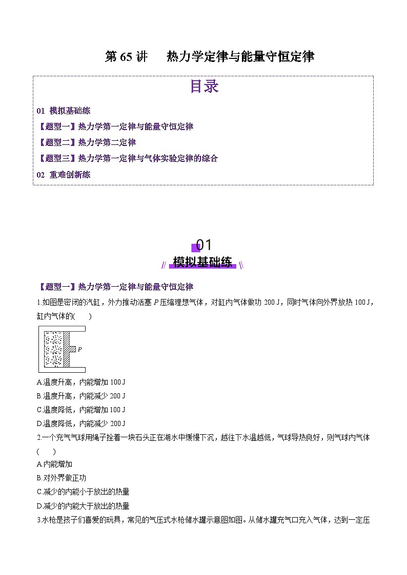 第65讲   热力学定律与能量守恒定律（练习）（原卷版）-2025年高考物理一轮复习讲练测（新教材新高考）第1页