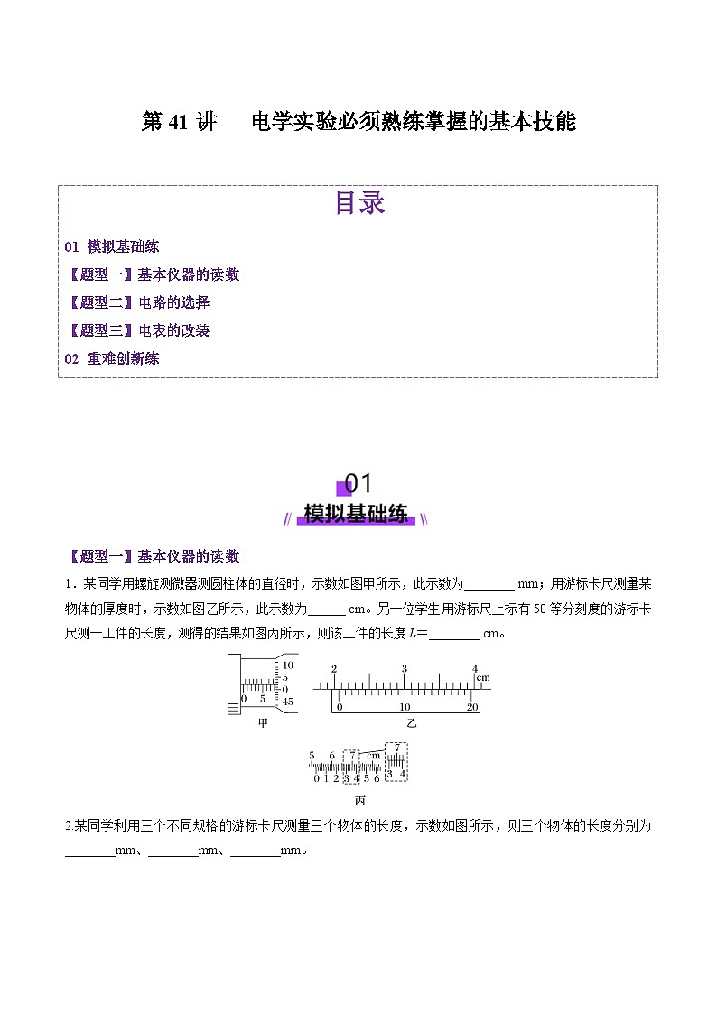 第41讲   电学实验必须熟练掌握的基本技能（练习）（原卷版）-2025年高考物理一轮复习讲练测（新教材新高考）第1页