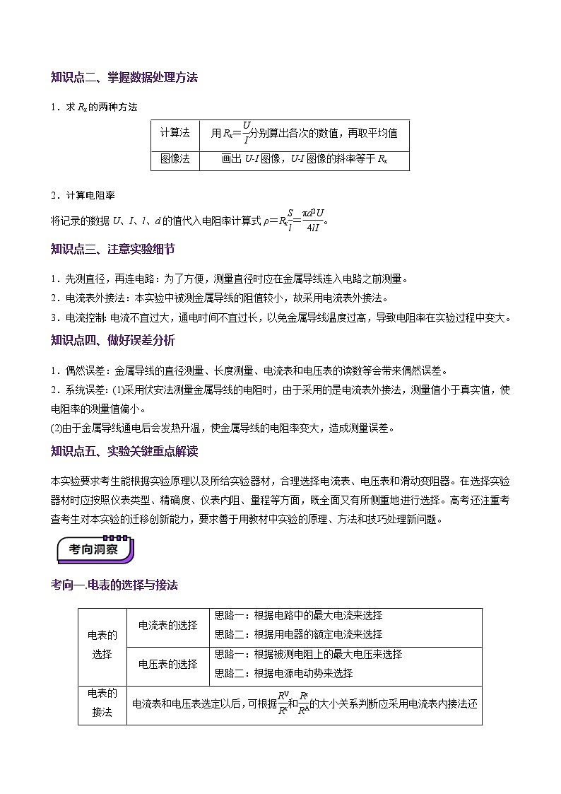 第42讲   重点实验：测量金属丝的电阻率（讲义）（解析版）-2025年高考物理一轮复习讲练测（新教材新高考）第3页