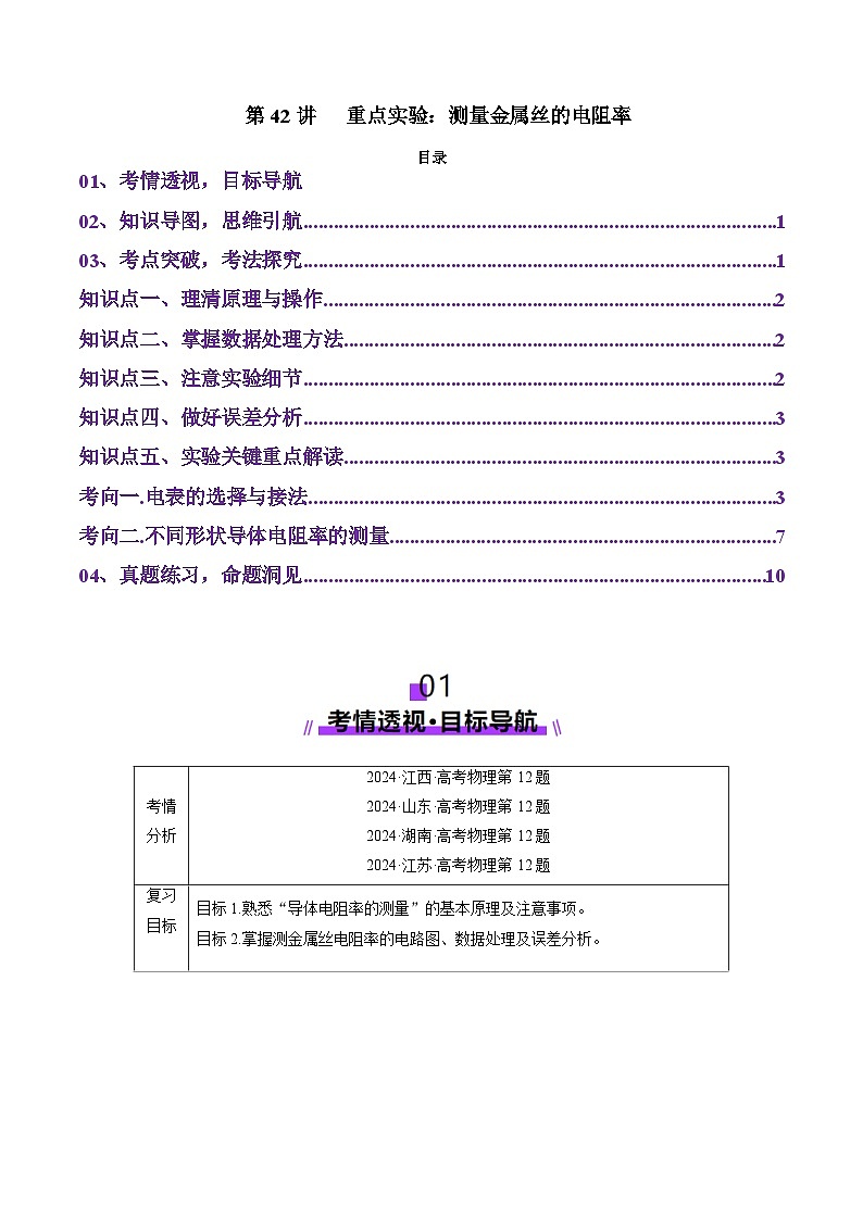 第42讲   重点实验：测量金属丝的电阻率（讲义）（原卷版）-2025年高考物理一轮复习讲练测（新教材新高考）第1页
