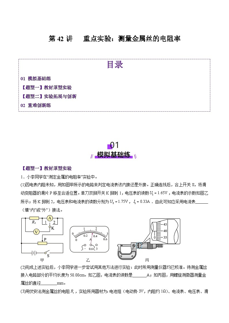 第42讲   重点实验：测量金属丝的电阻率（练习）（原卷版）-2025年高考物理一轮复习讲练测（新教材新高考）第1页