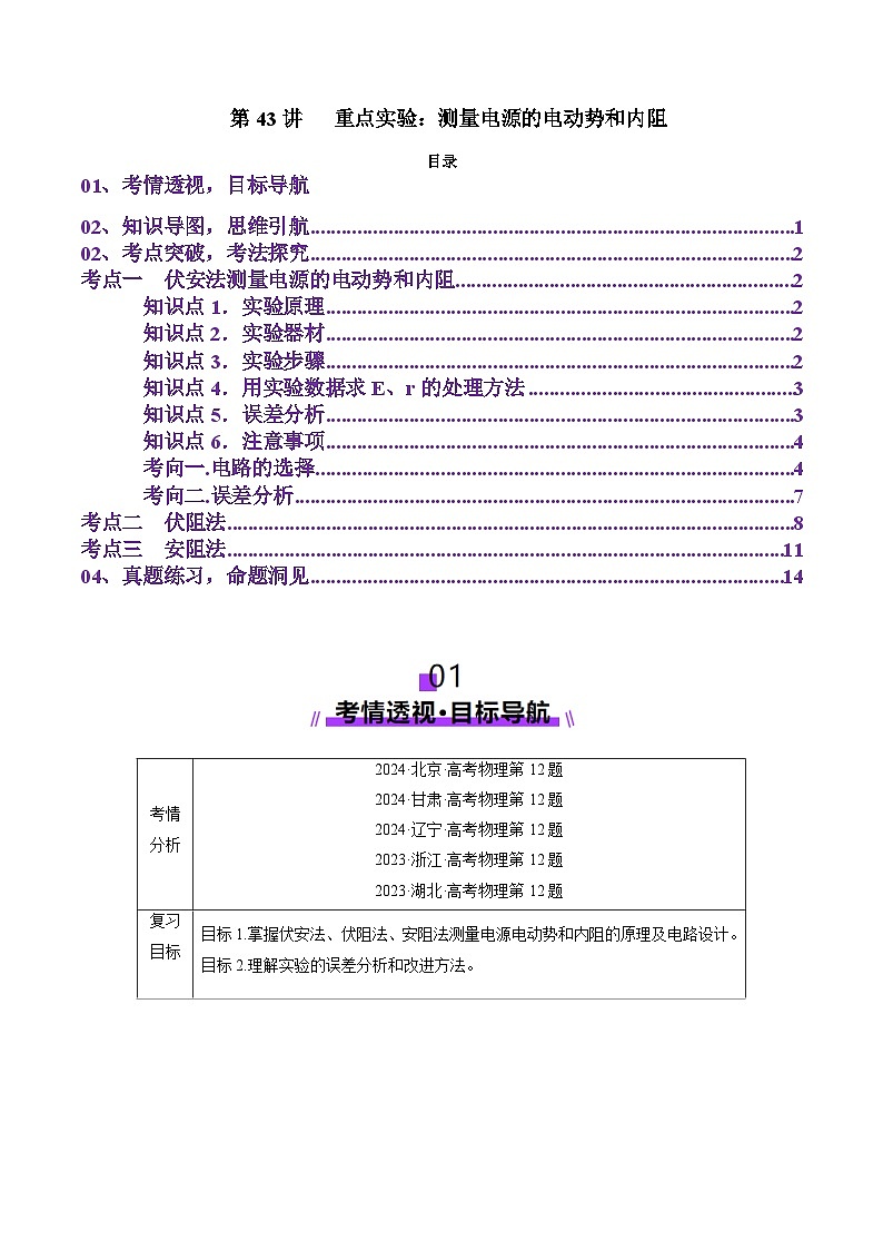第43讲   重点实验：测量电源的电动势和内阻（讲义）（原卷版）-2025年高考物理一轮复习讲练测（新教材新高考）第1页
