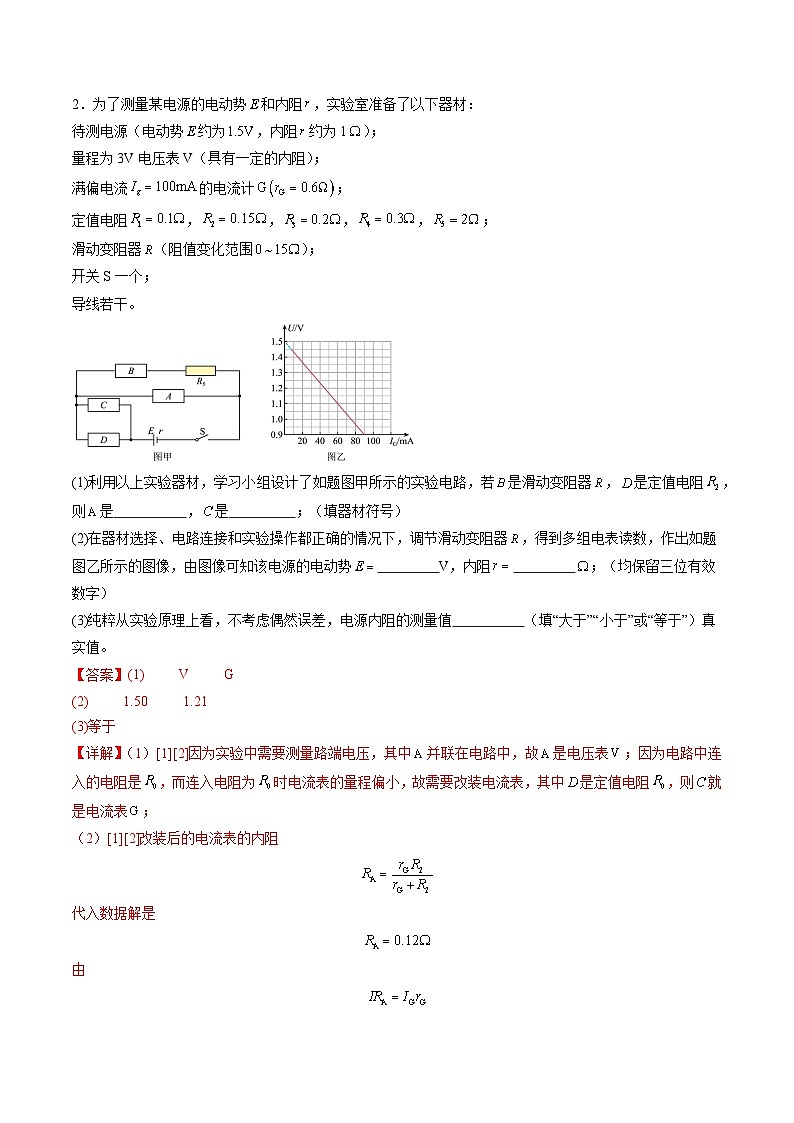 第43讲   重点实验：测量电源的电动势和内阻(练习)（解析版）-2025年高考物理一轮复习讲练测（新教材新高考）第3页