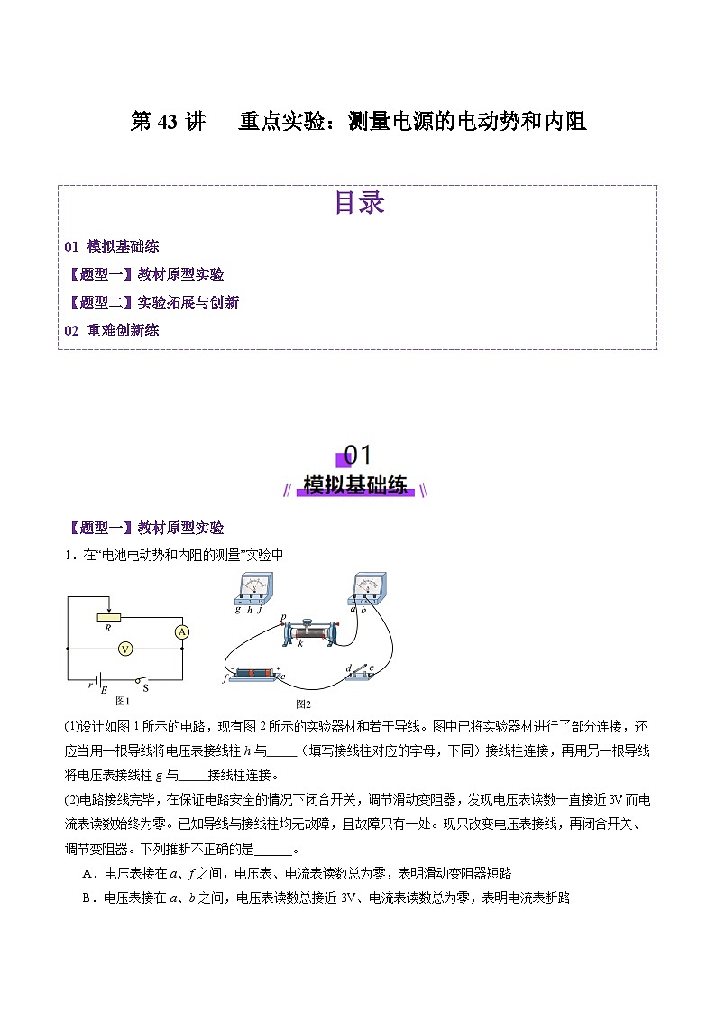 第43讲   重点实验：测量电源的电动势和内阻（练习）（原卷版）-2025年高考物理一轮复习讲练测（新教材新高考）第1页