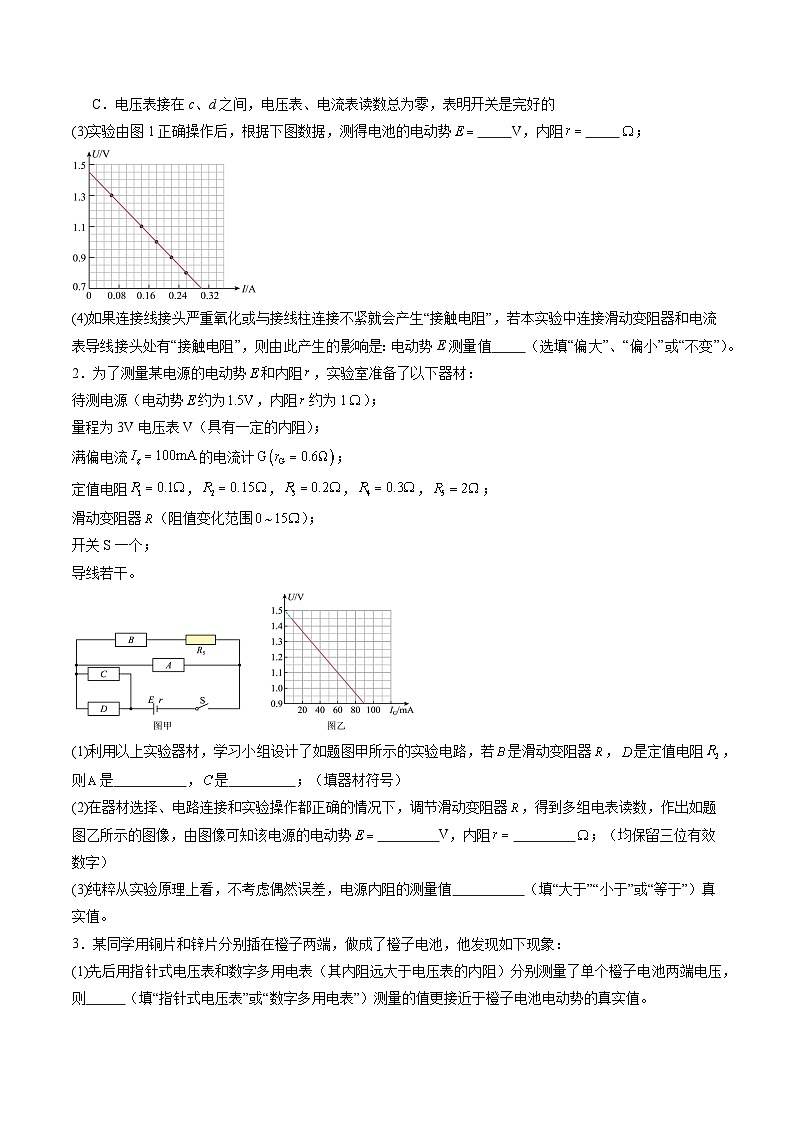 第43讲   重点实验：测量电源的电动势和内阻（练习）（原卷版）-2025年高考物理一轮复习讲练测（新教材新高考）第2页