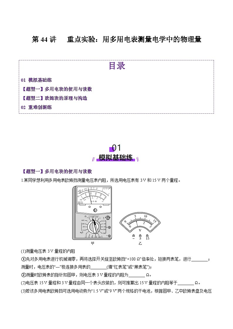 第44讲   重点实验：用多用电表测量电学中的物理量（练习）（原卷版）-2025年高考物理一轮复习讲练测（新教材新高考）第1页