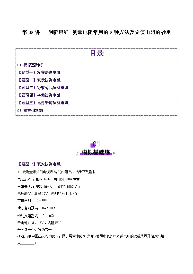 第45讲   创新思维--测量电阻常用的5种方法及定值电阻的妙用（练习）（解析版）-2025年高考物理一轮复习讲练测（新教材新高考）第1页