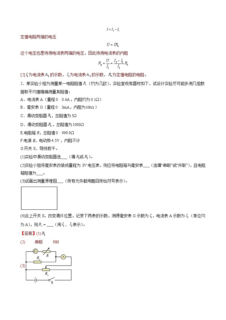 第45讲   创新思维--测量电阻常用的5种方法及定值电阻的妙用（练习）（解析版）-2025年高考物理一轮复习讲练测（新教材新高考）第3页