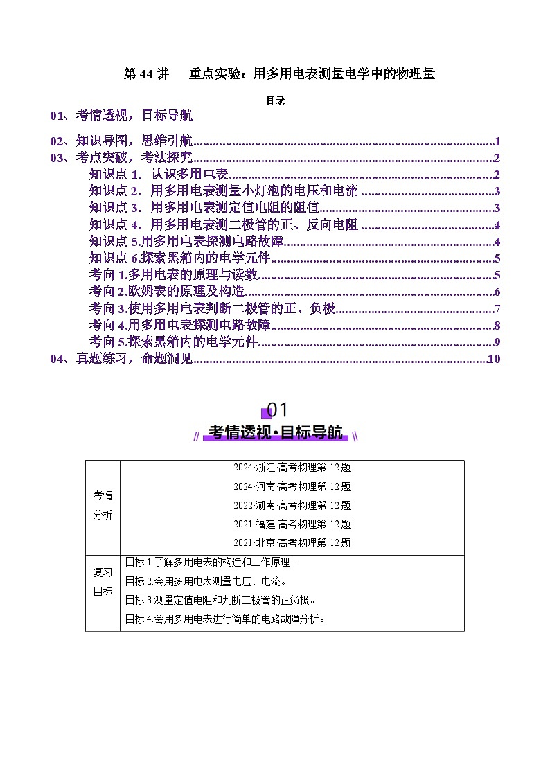 第44讲   重点实验：用多用电表测量电学中的物理量(讲义)（原卷版）-2025年高考物理一轮复习讲练测（新教材新高考）第1页