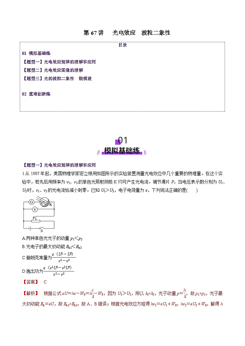 第67讲   光电效应波粒二象性（练习）（解析版）-2025年高考物理一轮复习讲练测（新教材新高考）第1页