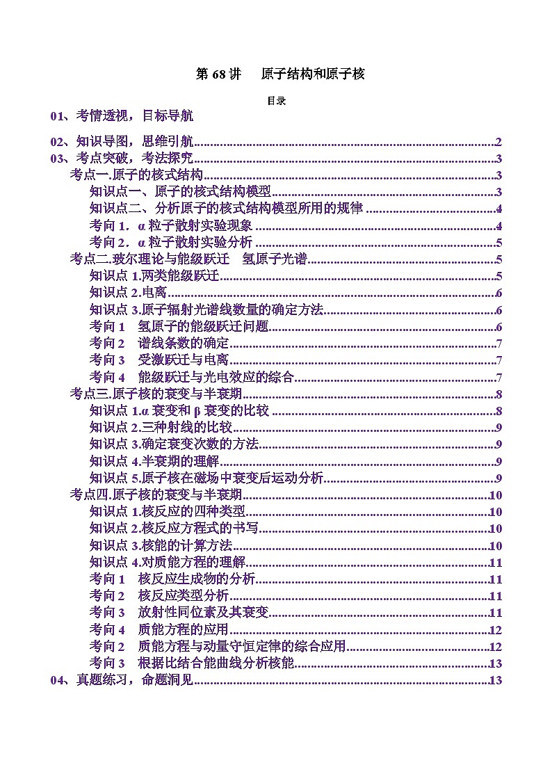 第68讲   原子结构和原子核(讲义)（原卷版）-2025年高考物理一轮复习讲练测（新教材新高考）01