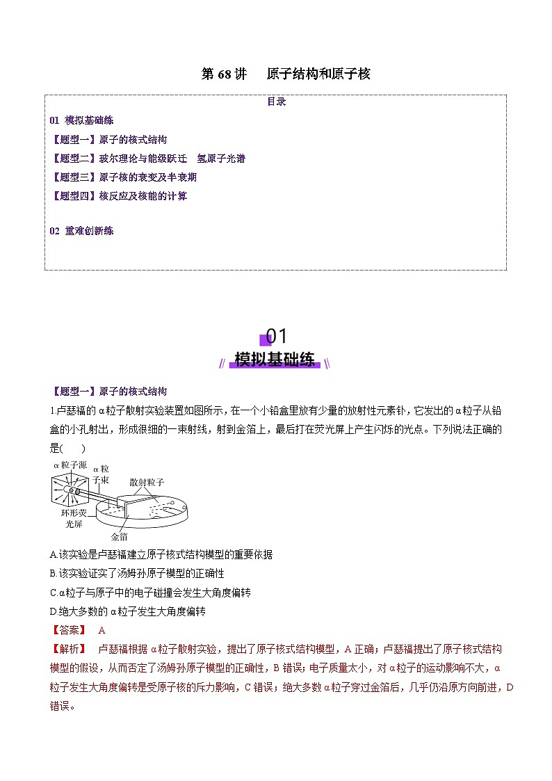 第68讲   原子结构和原子核（练习）（解析版）-2025年高考物理一轮复习讲练测（新教材新高考）第1页