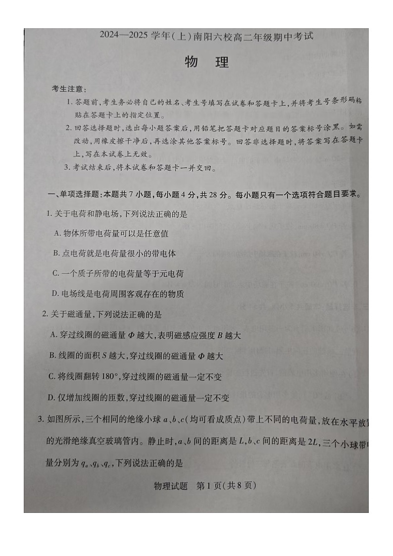 河南省南阳市六校2024-2025学年高二上学期期中考试物理试题01