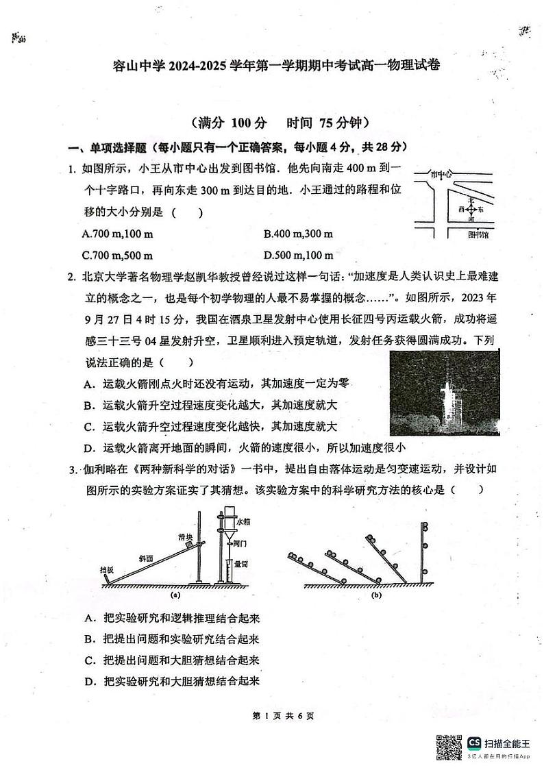 广东省佛山市顺德区容山中学2024-2025学年高一上学期期中考试物理试题第1页