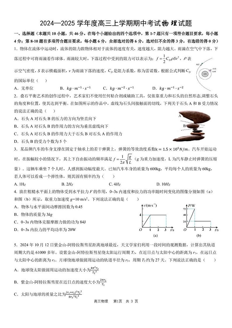 2025届哈师大附中高三上学期期中考试物理试题（含答案）第1页