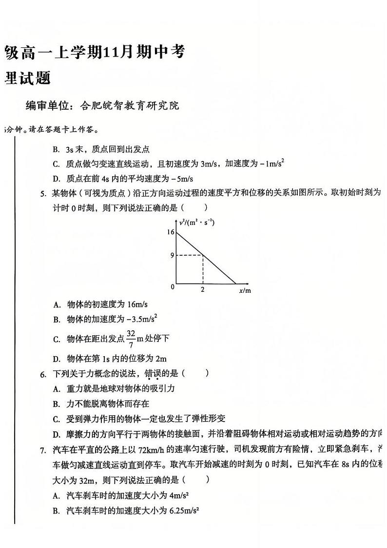 安徽2024年高一上学期期中考试物理试题（含答案）第2页