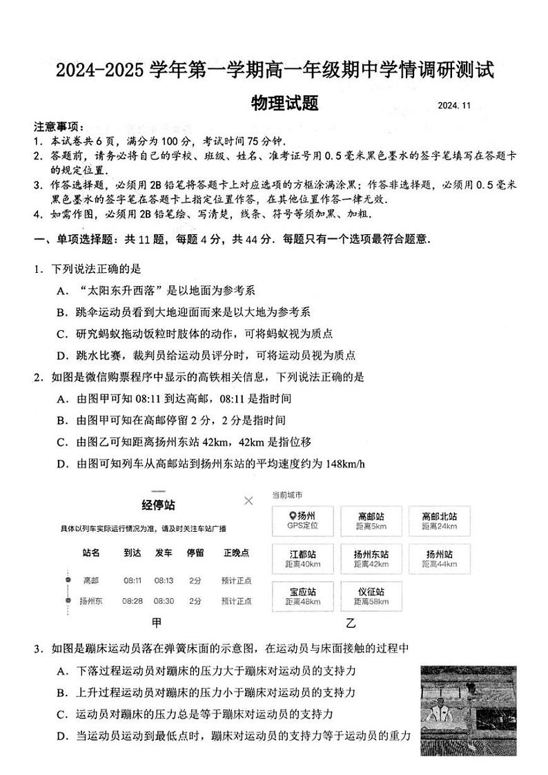 江苏扬州市高邮市2024年高一11月期中物理试题（含答案）第1页