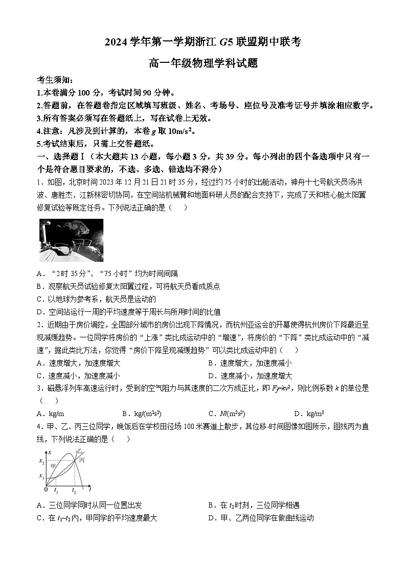 浙江省G5联盟2024-2025学年高一上学期期中联考物理试题第1页