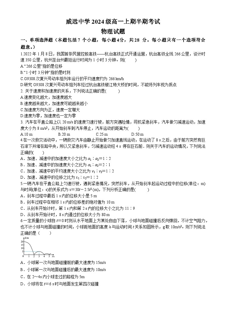 四川省内江市威远中学校2024-2025学年高一上学期期中考试物理试题第1页