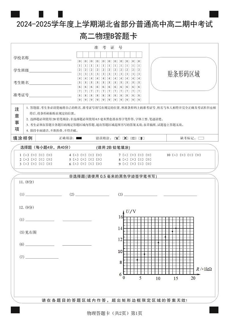 （B卷）高二物理卡第1页