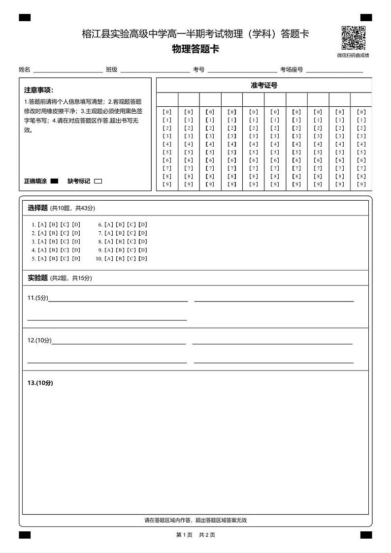 榕江县实验高级中学高一半期考试物理（学科）答题卡物理答题卡第1页