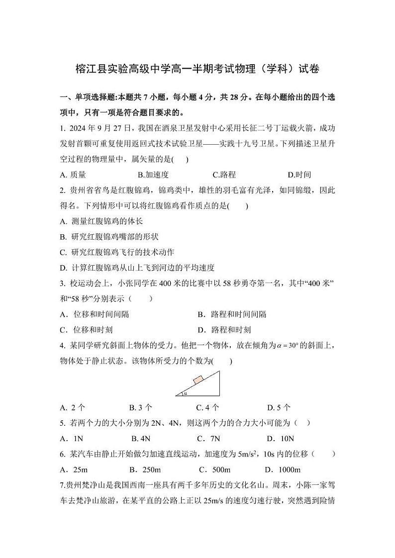 榕江县实验高级中学高一半期考试物理（学科）试卷第1页