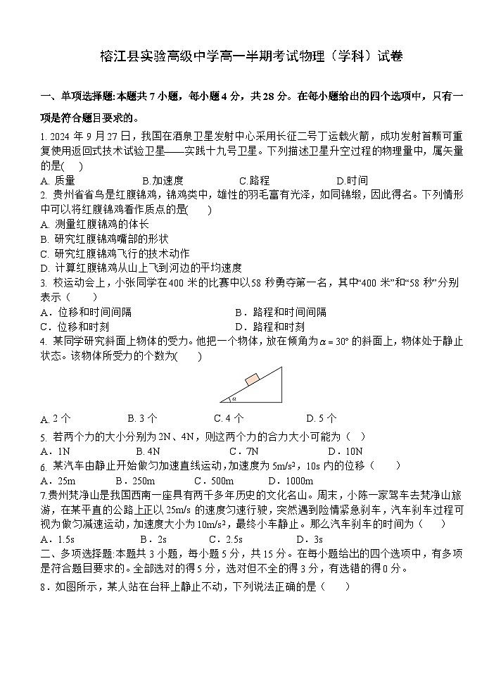 榕江县实验高级中学高一半期考试物理（学科）试卷第1页