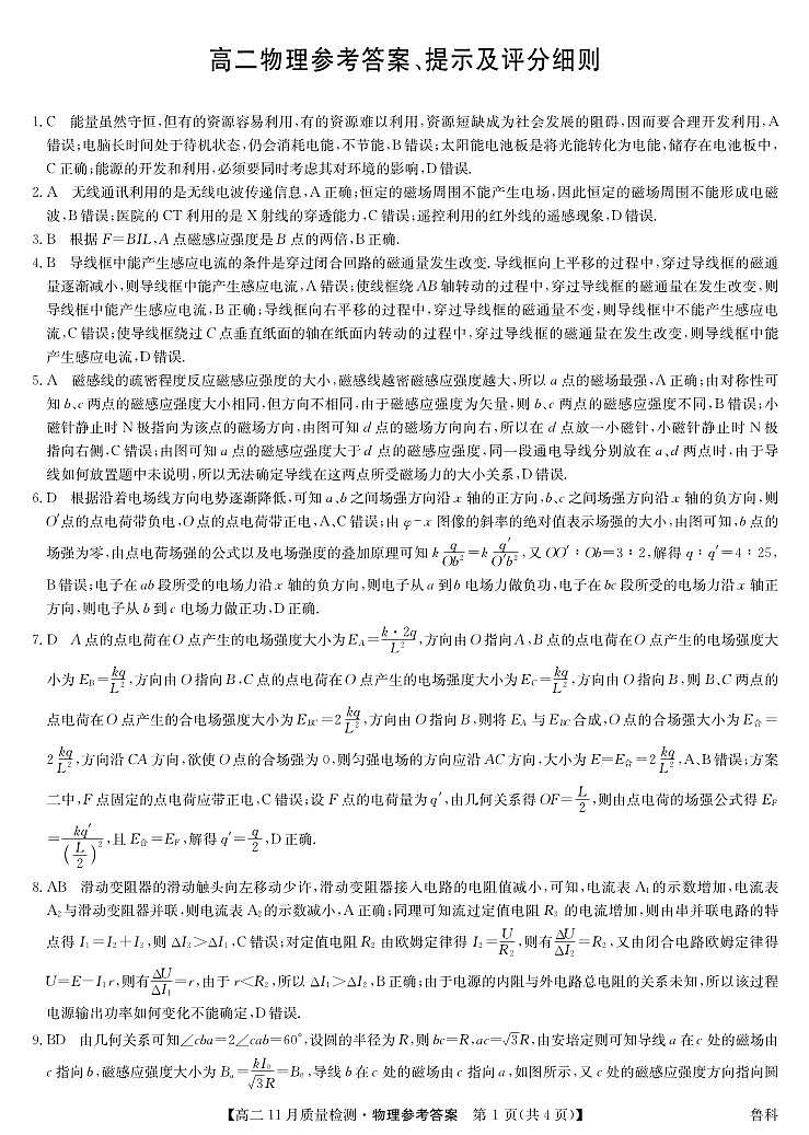 物理答案-高二11月质量检测（鲁科）第1页