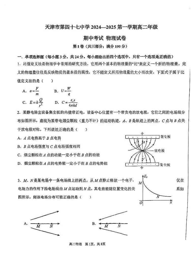 天津市第四十七中学2024-2025学年高二上学期期中物理试卷第1页