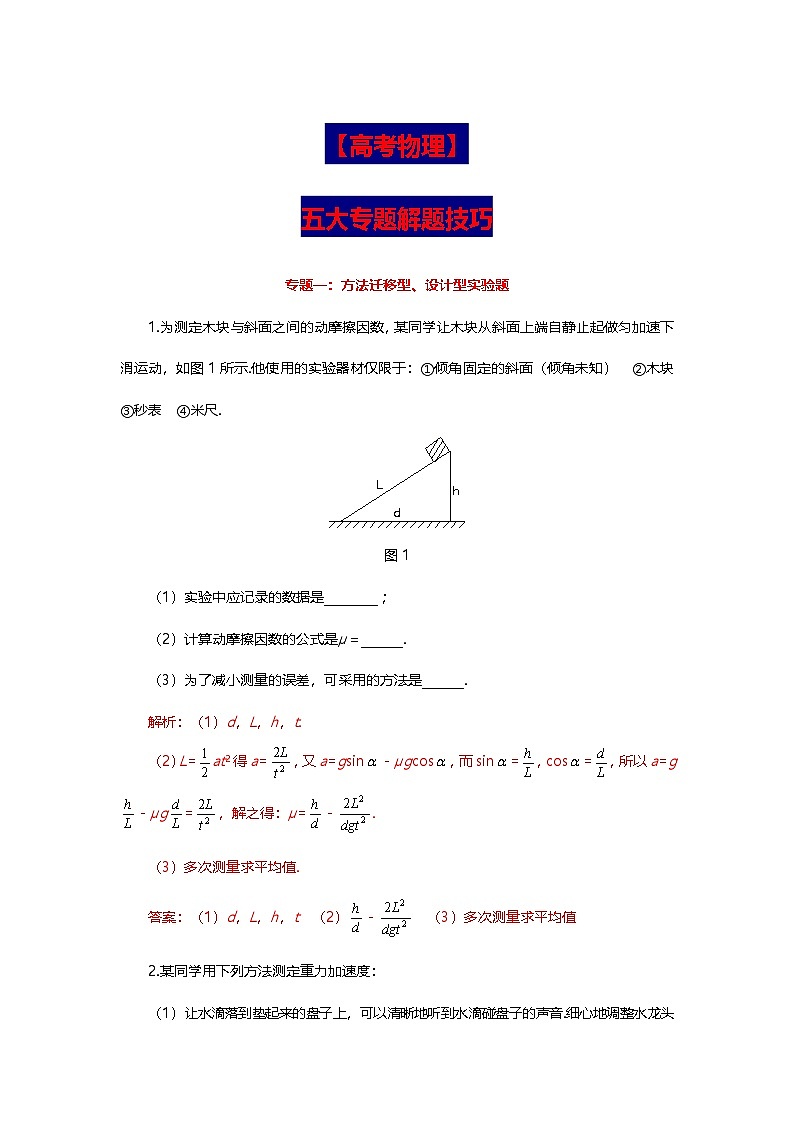 【高考物理】五大专题解题技巧（解析版）第1页