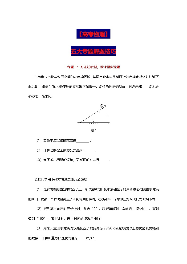 【高考物理】五大专题解题技巧（学生版）第1页