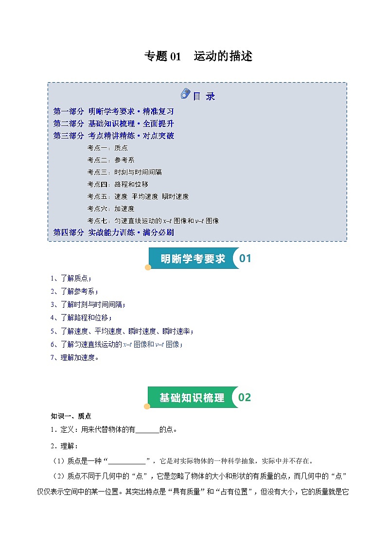 专题01 运动的描述（知识梳理 7大考点精讲精练 实战训练）（原卷版）-2025年高中物理学业水平合格性考试总复习（江苏专用）第1页