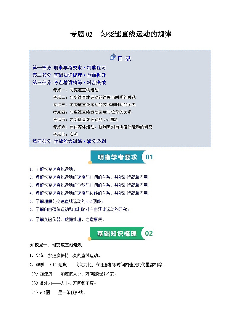 专题02 匀变速直线运动的规律（知识梳理 6大考点精讲精练 实战训练）（解析版）-2025年高中物理学业水平合格性考试总复习（江苏专用）第1页