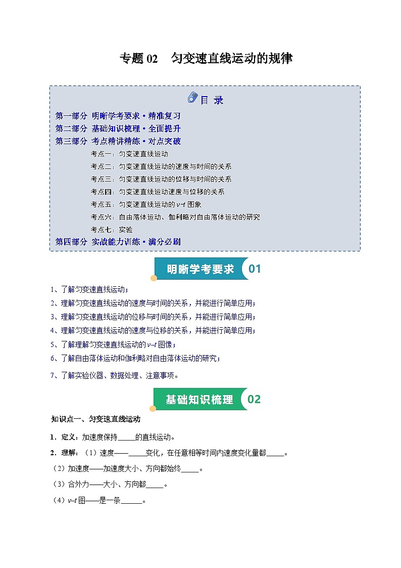 专题02 匀变速直线运动的规律（知识梳理 6大考点精讲精练 实战训练）（原卷版）-2025年高中物理学业水平合格性考试总复习（江苏专用）第1页