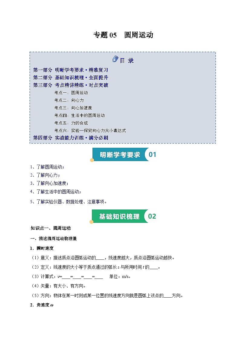 专题06 圆周运动（知识梳理 5大考点精讲精练 实战训练）（解析版）-2025年高中物理学业水平合格性考试总复习（江苏专用）第1页