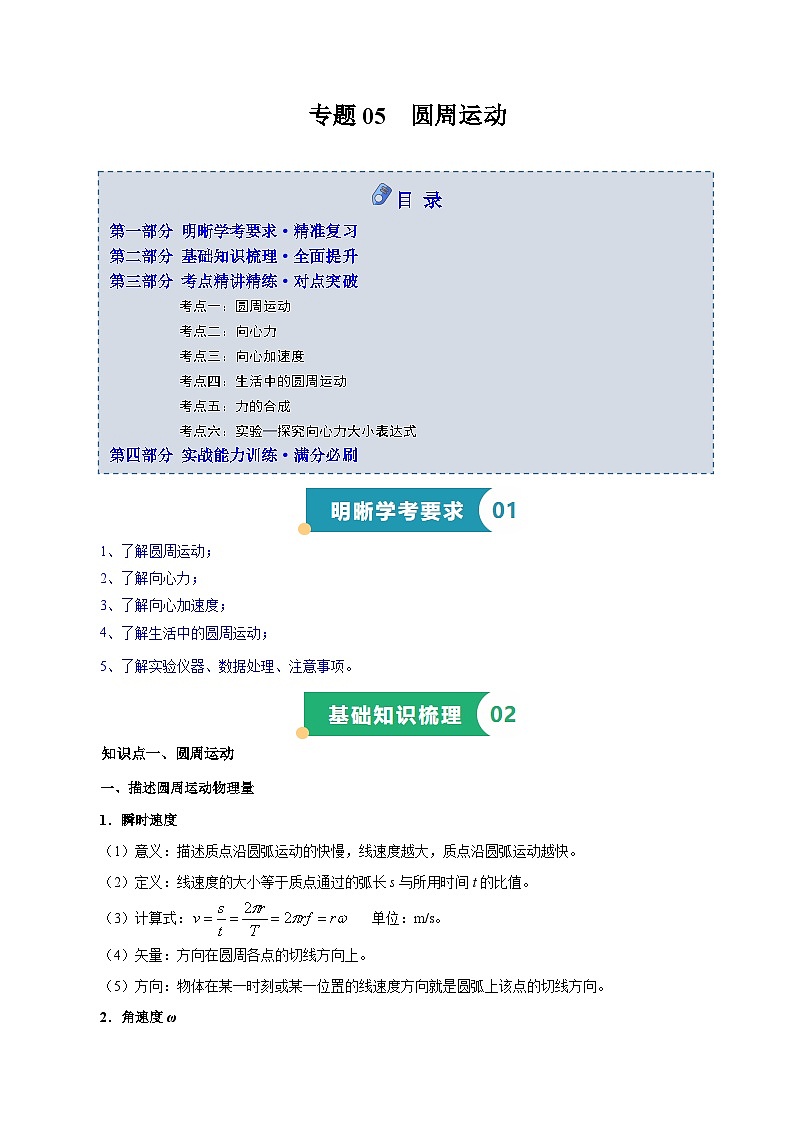 专题06 圆周运动（知识梳理 5大考点精讲精练 实战训练）（原卷版）-2025年高中物理学业水平合格性考试总复习（江苏专用）第1页