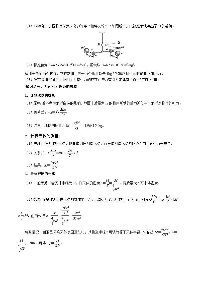 专题07 万有引力与宇宙航行（知识梳理 5大考点精讲精练 实战训练）（解析版）-2025年高中物理学业水平合格性考试总复习（江苏专用）第3页