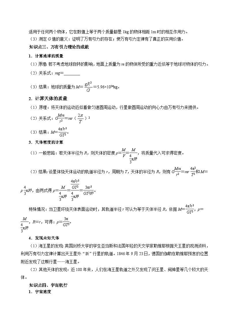 专题07 万有引力与宇宙航行（知识梳理 5大考点精讲精练 实战训练）（原卷版）-2025年高中物理学业水平合格性考试总复习（江苏专用）第3页