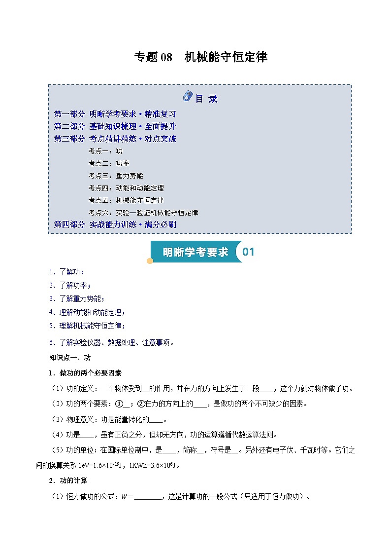 专题08 机械能守恒定律（知识梳理 6大考点精讲精练 实战训练）（原卷版）-2025年高中物理学业水平合格性考试总复习（江苏专用）第1页
