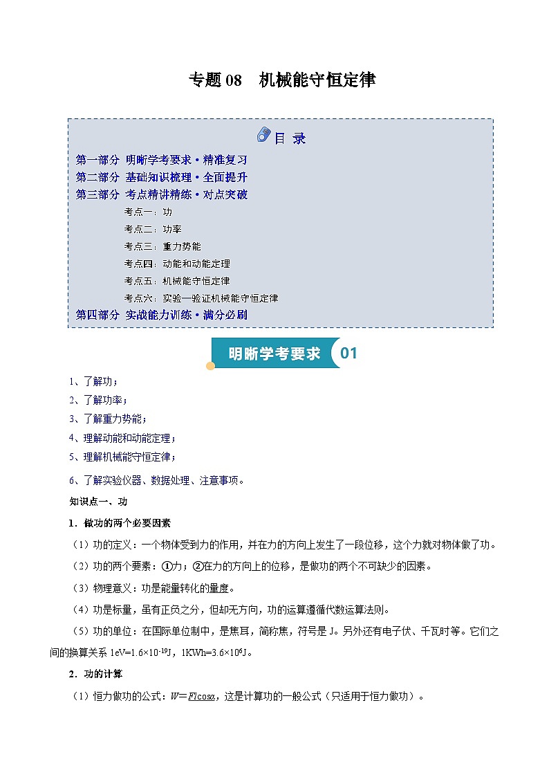 专题08 机械能守恒定律（知识梳理 6大考点精讲精练 实战训练）（解析版） -2025年高中物理学业水平合格性考试总复习（江苏专用）第1页