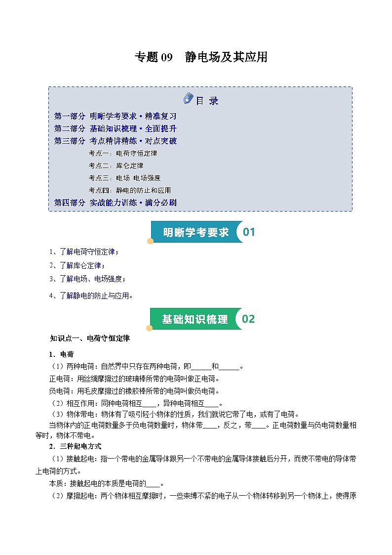 专题09 静电场及其应用（知识梳理 4大考点精讲精练 实战训练）（原卷版）-2025年高中物理学业水平合格性考试总复习（江苏专用）第1页