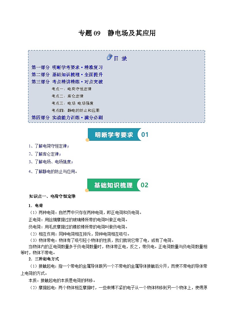 专题09 静电场及其应用（知识梳理 4大考点精讲精练 实战训练）（解析版）-2025年高中物理学业水平合格性考试总复习（江苏专用）第1页