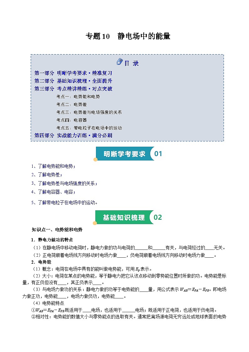 专题10 静电场中的能量（知识梳理 5大考点精讲精练 实战训练）（原卷版）-2025年高中物理学业水平合格性考试总复习（江苏专用）第1页