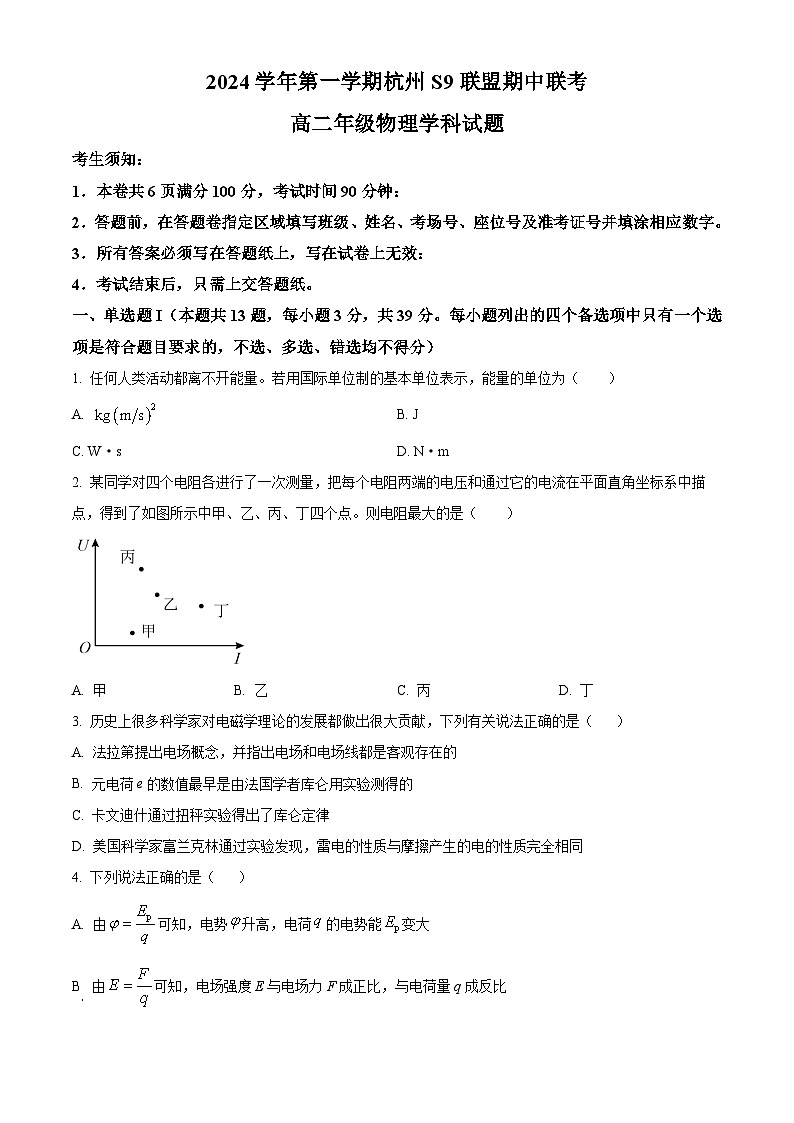 浙江省s9联盟2024-2025学年高二上学期11月期中联考物理试题 Word版无答案第1页