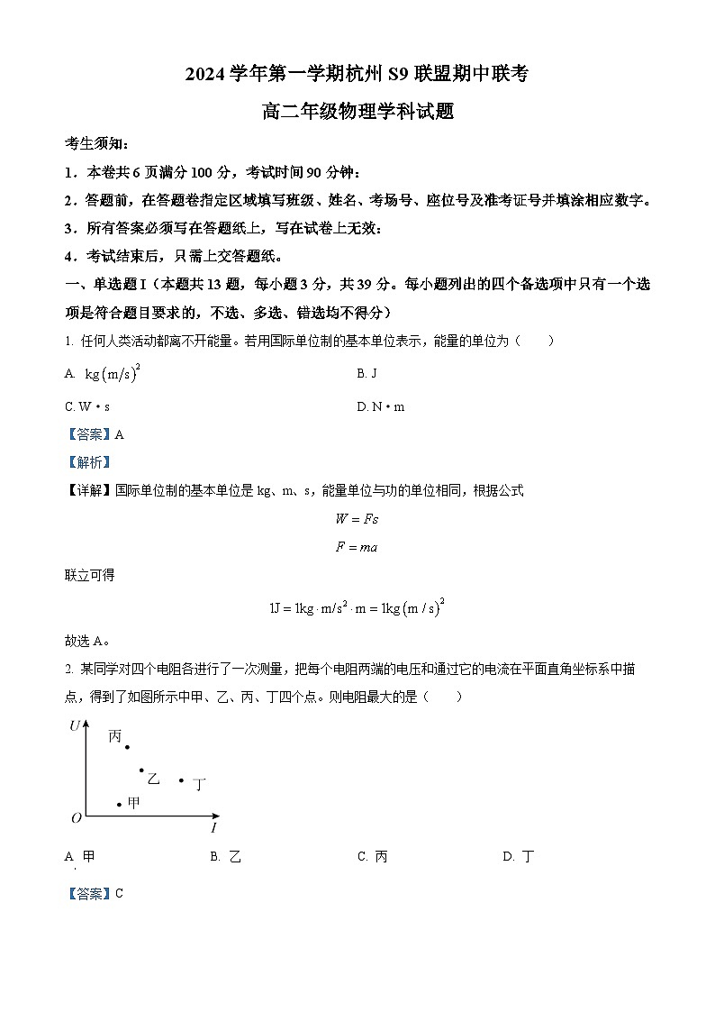 浙江省s9联盟2024-2025学年高二上学期11月期中联考物理试题 Word版含解析第1页