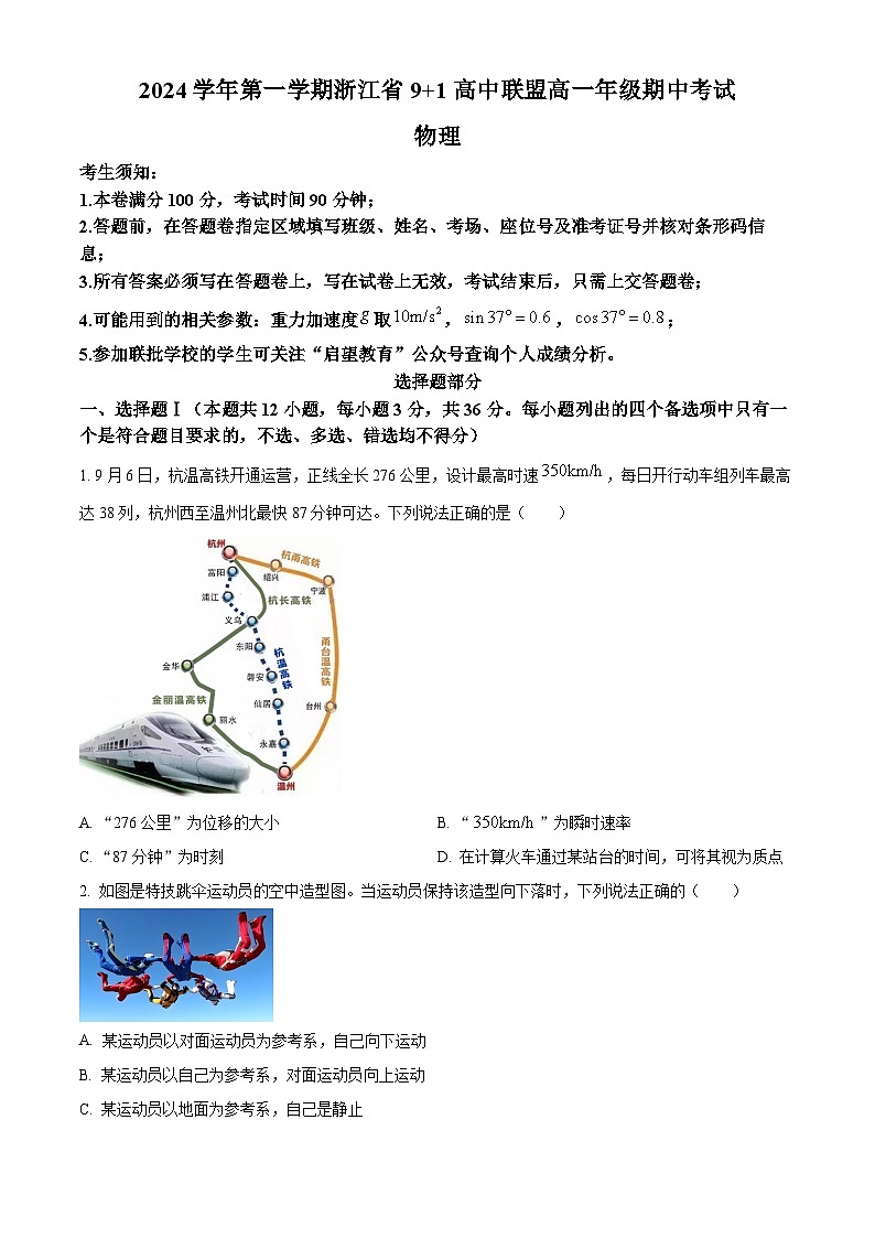 浙江省9+1高中联盟2024-2025学年高一上学期期中物理试卷 Word版无答案第1页
