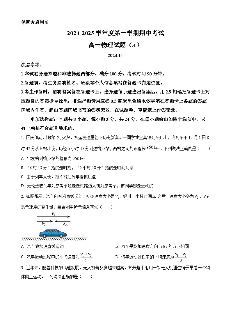 山东省菏泽市2024-2025学年高一上学期期中考试物理（A卷）试卷（Word版附解析）第1页