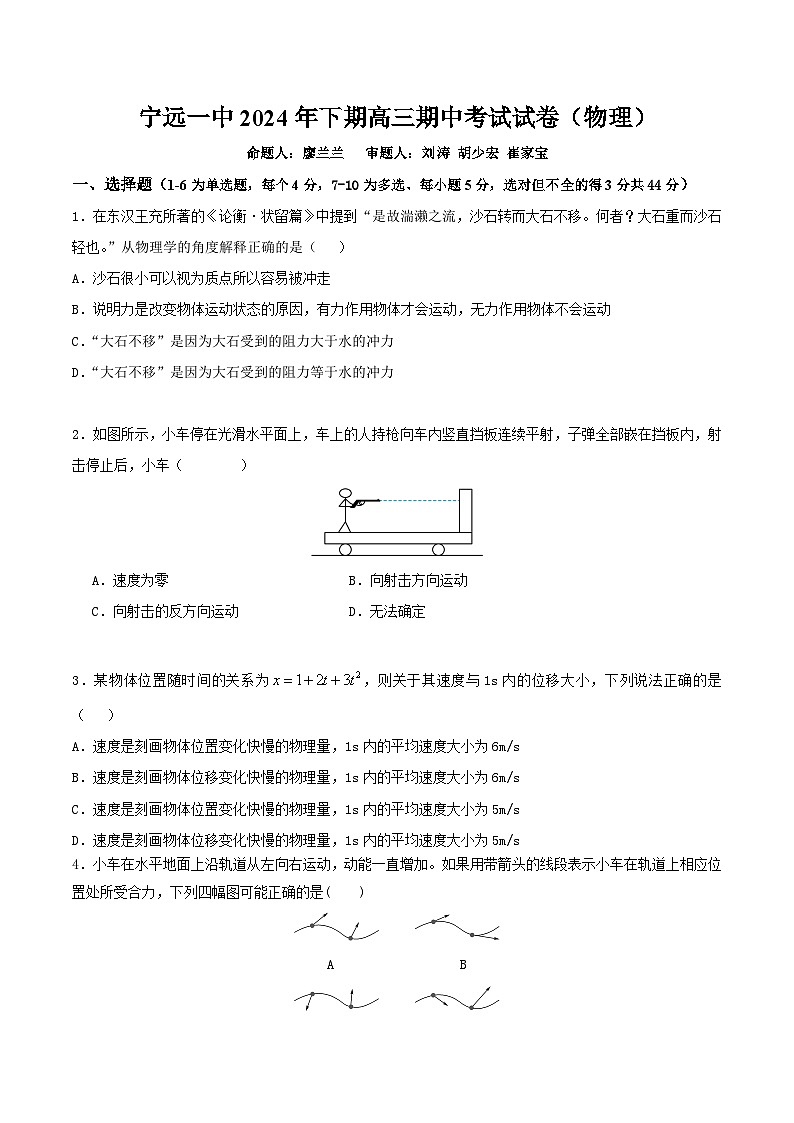 湖南省永州市宁远县第一中学2024-2025学年高三上学期期中考试物理试卷第1页